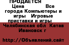 ПРОДАЁТСЯ  XBOX  › Цена ­ 15 000 - Все города Компьютеры и игры » Игровые приставки и игры   . Челябинская обл.,Катав-Ивановск г.